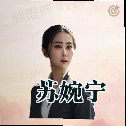 苏婉宁